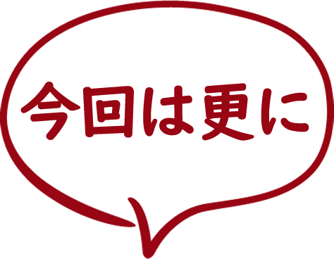 今回は更に特別追加酒肴盛を用意