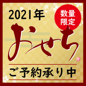2021年のおせち予約