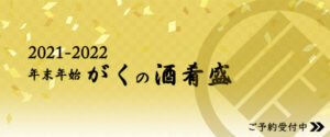 2021-2022 年末年始 がくの酒肴盛