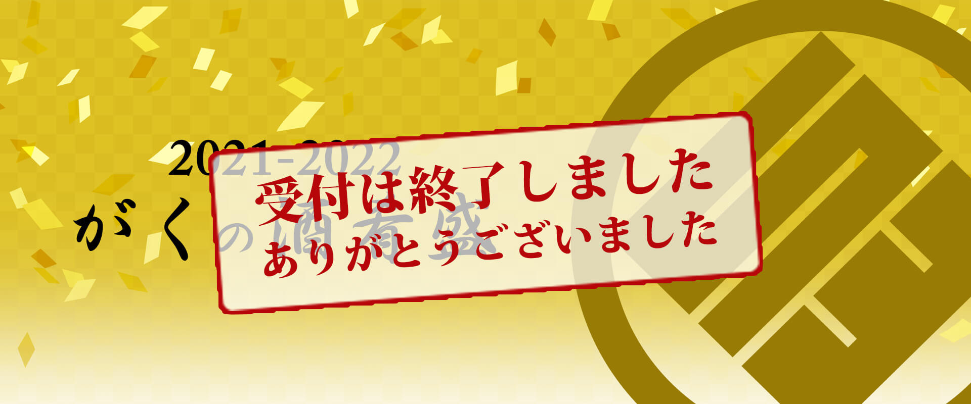 2021-2022 年末年始 がくの酒肴盛