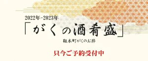 2021-2023 年末年始 がくの酒肴盛