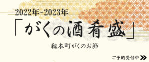 2022-2023 年末年始 がくの酒肴盛