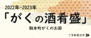 2022-2023 年末年始 がくの酒肴盛