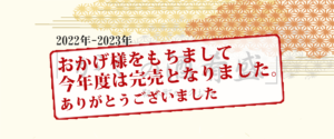 2023年おせち