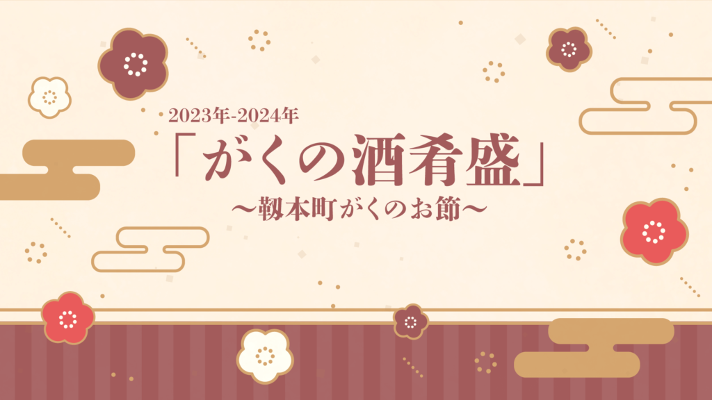 2024年靱本町がくの酒肴盛