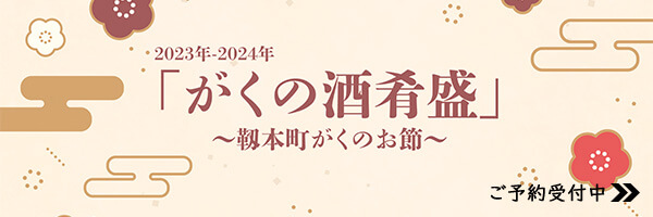がくの酒肴盛