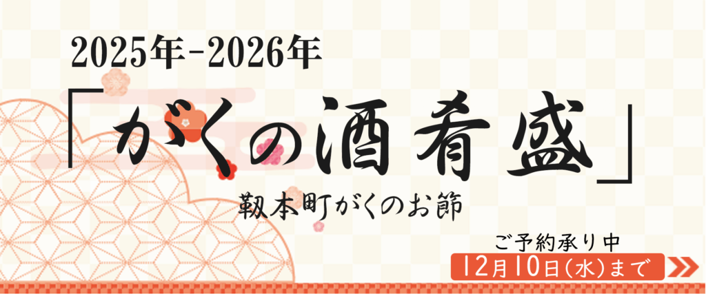 2025-2026岳の酒肴盛(靱本町がくのお節)